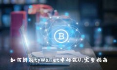 如何辨别tpWallet中的假U：完整指南