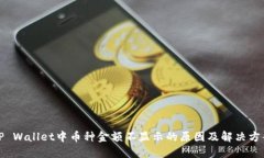 TP Wallet中币种金额不显示的原因及解决方案