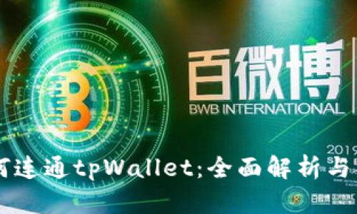 易池如何连通tpWallet：全面解析与操作指南