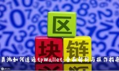 易池如何连通tpWallet：全面解析与操作指南