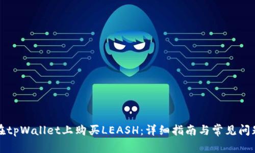 如何在tpWallet上购买LEASH：详细指南与常见问题解答