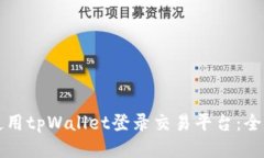 如何使用tpWallet登录交易平台：全面指南