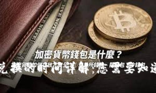 tpWallet闪兑换的时间详解：您需要知道的全部信息