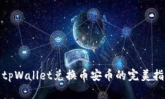 : tpWallet兑换币安币的完美指南