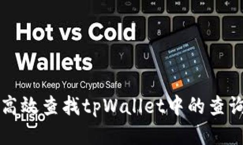 如何高效查找tpWallet中的查询记录