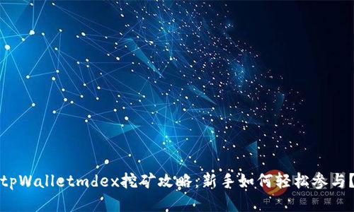 tpWalletmdex挖矿攻略：新手如何轻松参与？