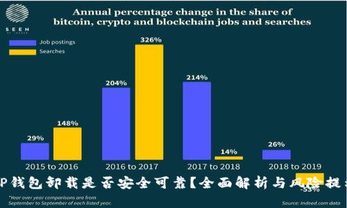 tP钱包卸载是否安全可靠？全面解析与风险提示