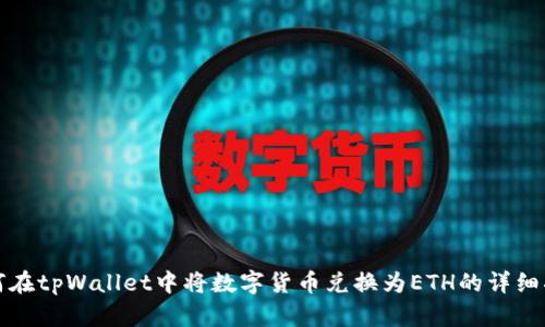 如何在tpWallet中将数字货币兑换为ETH的详细指南