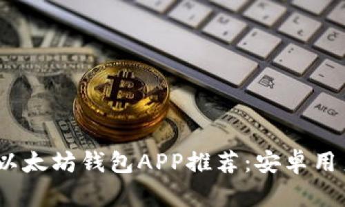 2023年最佳以太坊钱包APP推荐：安卓用户的理想选择