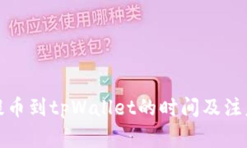 火币提币到tpWallet的时间及注意事项