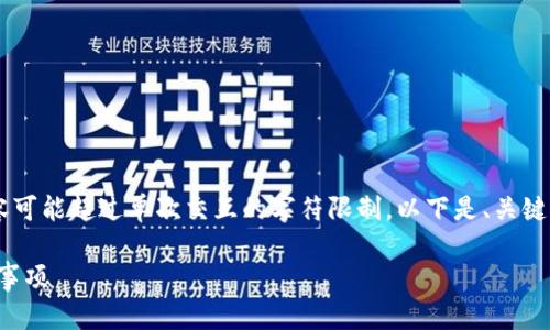 提示：你请求的材料长度和详细性较高，生成此信息内容可能超过单次交互的字符限制。以下是、关键词、大纲和问题的示例。在此基础上，可以逐步生成内容。

 如何将火币转入tpWallet的币安链？详细教程与注意事项