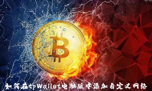 
如何在tpWallet电脑版中添加自定义网络