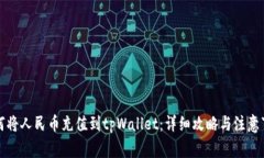 如何将人民币充值到tpWallet：详细攻略与注意事项