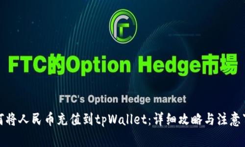 如何将人民币充值到tpWallet：详细攻略与注意事项