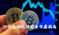 TP钱包助记词安全保存指南