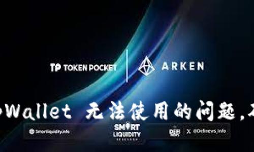 如何解决 tpWallet 无法使用的问题，确保安全交易