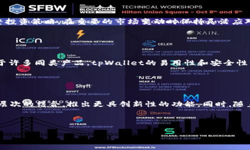  britaoti 全面解析tpWallet：区块链数字钱包的未来趋势/ 

 guanjianci tpWallet, 区块链, 数字钱包, 安全性/guanjianci 

## 内容主体大纲

1. **引言**
   - 介绍数字钱包和区块链的发展背景
   - tpWallet的概念及其重要性

2. **tpWallet的基本功能**
   - 钱包的创建与管理
   - 支持的数字资产类型
   - 交易功能与安全性

3. **tpWallet的优势**
   - 用户友好的界面
   - 高度安全的加密技术
   - 多链支持

4. **tpWallet的使用场景**
   - 个人用户的使用
   - 企业用户的使用
   - 特殊场景（如跨境交易等）

5. **如何使用tpWallet**
   - 下载与安装步骤
   - 创建账户的步骤详解
   - 资产管理与交易操作

6. **tpWallet的安全性分析**
   - 密码保护与私钥管理
   - 识别常见安全风险
   - 提高安全性的建议

7. **tpWallet的未来发展方向**
   - 与DeFi的结合前景
   - 可能的新功能和改进
   - 对区块链生态的影响

8. **总结**
   - tpWallet的市场前景
   - 用户口碑与未来展望

---

## 引言

随着区块链技术的快速发展，数字钱包在加密资产管理中扮演着越来越重要的角色。tpWallet作为一款功能强大的数字钱包，因其独特的设计和安全性广受用户青睐。本文将深入探讨tpWallet的各种功能、优势及应用场景，帮助用户全面了解这一工具的价值。

## tpWallet的基本功能

### 钱包的创建与管理

tpWallet设计了简单直观的用户界面，使得钱包的创建和管理变得非常简单。用户可以通过手机应用或网页版本进行快速注册，设置密码后立即获得访问权限。注册过程中的身份验证也确保了账户的安全性。

### 支持的数字资产类型

tpWallet不仅支持主流的数字货币如比特币和以太坊，还可以管理多种ERC20和BEP20代币，为用户提供了更大的灵活性。这种多样性吸引了希望管理多种加密资产的用户。

### 交易功能与安全性

tpWallet允许用户随时进行数字资产之间的交换，用户只需输入目标地址和转账金额，即可快速完成交易。系统内置的多重确认机制和交易监测功能能够有效防止未经授权的操作。

## tpWallet的优势

### 用户友好的界面

tpWallet的设计理念以用户体验为中心，界面简洁大方，操作步骤也非常明晰。无论是新手还是有经验的用户，都可以在短时间内上手使用。

### 高度安全的加密技术

tpWallet采用了行业领先的加密技术，保护用户的私钥和交易信息不被泄露。钱包数据存储在个人设备上而非云端，进一步增强了资产安全性。

### 多链支持

tpWallet的设计使其能够支持多条区块链网络，用户能够通过一个钱包轻松管理不同链上的数字资产，极大地方便了跨链交易。

## tpWallet的使用场景

### 个人用户的使用

对于个人用户而言，tpWallet是管理和交易加密货币的理想选择。无论是日常使用还是长线投资，tpWallet都能提供高效便捷的服务。

### 企业用户的使用

企业用户也可以利用tpWallet进行大宗交易和资产管理。同时，tpWallet所提供的多用户管理功能可以支持团队协作。

### 特殊场景（如跨境交易等）

随着全球贸易的增长，跨境交易的需求也不断增加。tpWallet的快速处理能力为用户在不同国家间的资金流动提供了便利。

## 如何使用tpWallet

### 下载与安装步骤

用户可以通过官方网站下载tpWallet，并根据简单的步骤完成安装。需要注意的是，下载时应确保选择官方渠道，以免遭受安全风险。

### 创建账户的步骤详解

打开钱包应用，用户需输入有效的邮箱地址并设置密码。随后，系统将发送验证邮件，用户需要完成身份验证以确保账户的安全性。

### 资产管理与交易操作

在成功创建账户后，用户可以开始管理和交易资产。钱包首页会显示用户的资产总额，用户可以选择添加或者交换资产，操作页面非常直观。

## tpWallet的安全性分析

### 密码保护与私钥管理

tpWallet强调用户在创建账户时设置一个强密码。此外，用户的私钥将永久存储在本地，钱包本身不会保存这一信息，从而大大增强了安全性。

### 识别常见安全风险

用户在使用tpWallet时，需注意常见的安全风险，如钓鱼网站和恶意软件。tpWallet提供了详尽的指南，帮助用户识别和避免这些风险。

### 提高安全性的建议

为了确保进一步的安全性，tpWallet用户可以启用二次验证，定期更新密码，并避免在公共网络环境下进行敏感操作。

## tpWallet的未来发展方向

### 与DeFi的结合前景

随着去中心化金融（DeFi）的崛起，tpWallet未来可能与DeFi应用进行更深入的整合，为用户提供借贷、稳定币交易等更多功能。

### 可能的新功能和改进

tpWallet团队一直在努力增加新功能，未来可能会推出更加灵活的资产管理工具、实时市场数据以及拓展支持的区块链网络。

### 对区块链生态的影响

tpWallet的持续发展将对整个区块链生态产生积极影响，推动数字资产的普及与应用，推动整个行业的技术革新。

## 总结

综上所述，tpWallet是一款在数字钱包领域表现突出的应用，其用户友好的界面、高安全性及多样性功能使其成为许多用户的首选。随着区块链技术的不断发展，tpWallet无疑将在未来的数字钱包市场中继续发挥重要作用。

---

## 6个相关问题及详细介绍

### 1. tpWallet是什么？

tpWallet的定义和起源
tpWallet是一款专注于区块链和数字资产管理的数字钱包，旨在为用户提供安全、便捷的加密货币管理服务。它不仅支持多种主流数字货币，且具备便捷的交易功能。tpWallet的设计初衷是为了让更多用户能够轻松参与区块链经济，进而推动数字货币的普及。

### 2. tpWallet的安全性如何保障？

tpWallet的安全性保障机制
tpWallet的安全性很大程度上依赖于其多重保障机制。首先，用户的私钥存储在本地设备上，而非云端，大幅度降低了信息被黑客攻击的风险。此外，tpWallet还运用了行业领先的加密技术，同时支持多因素验证，确保用户账户的安全。

### 3. tpWallet适合哪些类型的用户？

tpWallet的用户群体
tpWallet的用户群体非常广泛，从个人用户、投资者到企业用户均可使用。个人用户可以利用tpWallet进行日常交易和资产管理，而企业用户则可以使用其进行大宗交易。此外，tpWallet的友好界面适合任何年龄段和技术水平的用户。

### 4. 如何高效使用tpWallet进行资产管理？

tpWallet的使用技巧
为了充分发挥tpWallet的优势，用户可以学习一些高效的资产管理技巧。例如，定期检查资产组合，及时调整投资策略，在重要的市场变动时保持灵活应对。此外，利用tpWallet的多链支持功能，用户可适时拓展投资领域，降低整体风险。

### 5. tpWallet在市场中的竞争优势是什么？

tpWallet的竞争优势分析
tpWallet在市场中的竞争优势主要体现在其用户友好的界面、高度安全的技术以及多链支持功能上。相比于许多同类产品，tpWallet的易用性和安全性让其脱颖而出。此外，团队不断更新迭代的新功能也为用户提供了更多的可能性。

### 6. tpWallet的未来发展前景如何？

tpWallet未来发展展望
随着区块链技术的不断进步，tpWallet也在不断进行功能拓展和。未来可能会与DeFi、NFT等领域进行更深层次的结合，推出更具创新性的功能。同时，随着用户使用习惯的变化，tpWallet团队会持续收集反馈，适当调整其发展方向，以满足市场需求。

--- 

以上内容可以为用户提供关于tpWallet的全面理解。希望对您有所帮助！