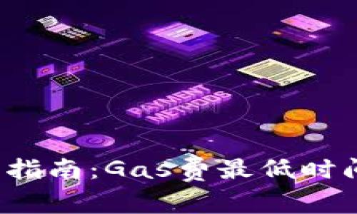 t p钱包使用指南：Gas费最低时间解析与技巧