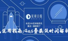 t p钱包使用指南：Gas费最低时间解析与技巧