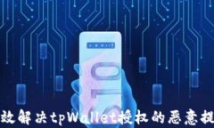 如何有效解决tpWallet授权的恶意提示问题