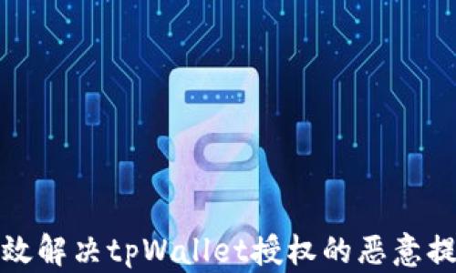 
如何有效解决tpWallet授权的恶意提示问题