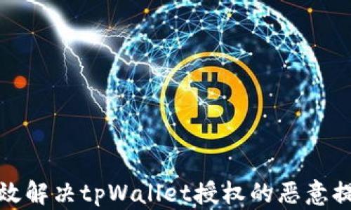 
如何有效解决tpWallet授权的恶意提示问题