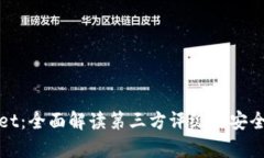 tpWallet：全面解读第三方评级与安全性评估