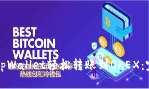 如何从tpWallet轻松转账到OKEX：完整指南