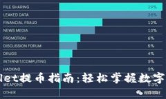 佛萨奇TPWallet提币指南：轻松掌握数字资产转出技