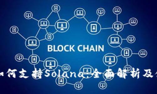 TP钱包如何支持Solana：全面解析及使用指南