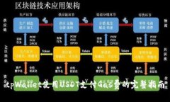 tpWallet使用USDT支付Gas费的完整指南