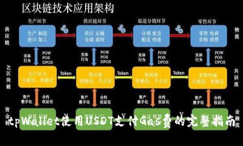 tpWallet使用USDT支付Gas费的完整指南