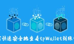   如何快速安全地查看tpWallet到账情况