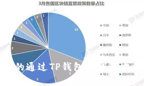 最简单的通过TP钱包赚钱的方法揭秘