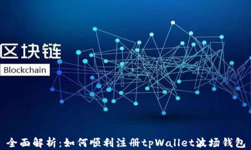 
全面解析：如何顺利注册tpWallet波场钱包