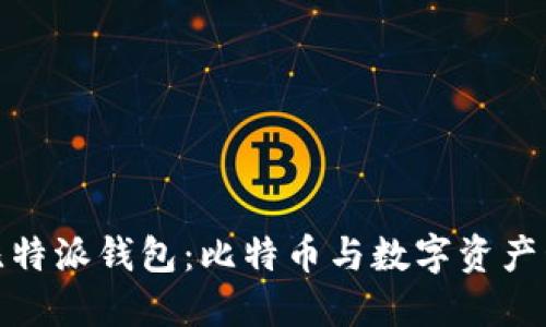 如何安全使用比特派钱包：比特币与数字资产管理的全新体验