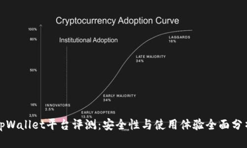 tpWallet平台评测：安全性与使用体验全面分析