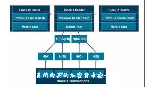 如何将不同交易所购买的加密货币安全提现到TP钱包