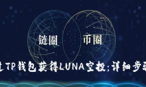 如何通过TP钱包获得LUNA空投：详细步骤与技巧