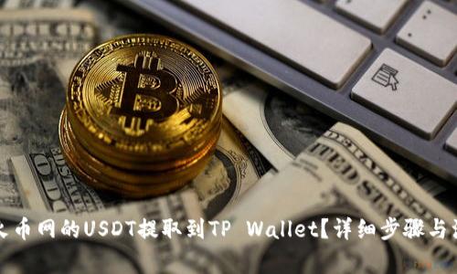 如何将火币网的USDT提取到TP Wallet？详细步骤与注意事项