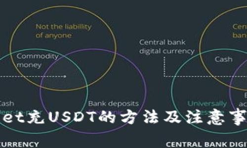 tpWallet充USDT的方法及注意事项详解