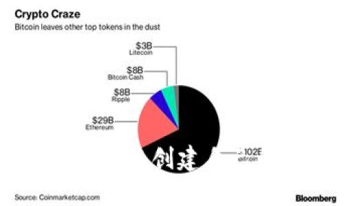 如何通过TP钱包创建自己的数字货币