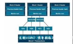 tpWallet是否支持USDC? 完整指南与常见问题解答