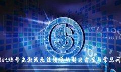 tpWallet账号未激活无法转账的解决方案与常见问题