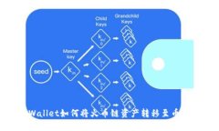 tpWallet如何将火币链资产转移至币安链