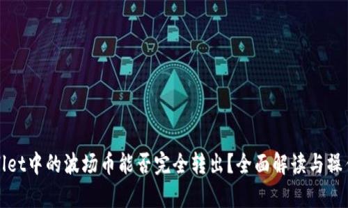 tpWallet中的波场币能否完全转出？全面解读与操作指南