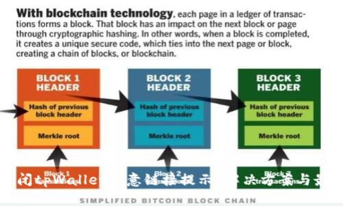 如何关闭tpWallet恶意链接提示？解决方案与最佳实践