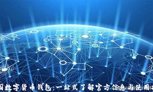 
中国数字货币钱包：一站式了解官方信息与使用指南