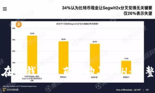 如何在TP钱包中直接购买ETH：完整指南