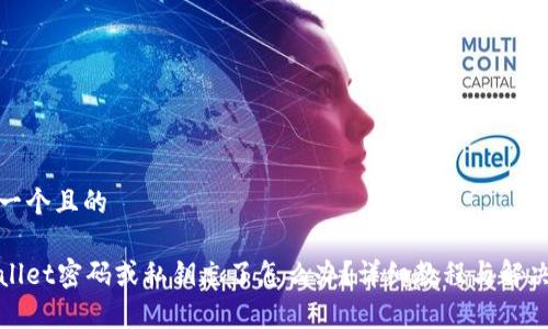 思考一个且的
tpWallet密码或私钥忘了怎么办?详细教程与解决方案